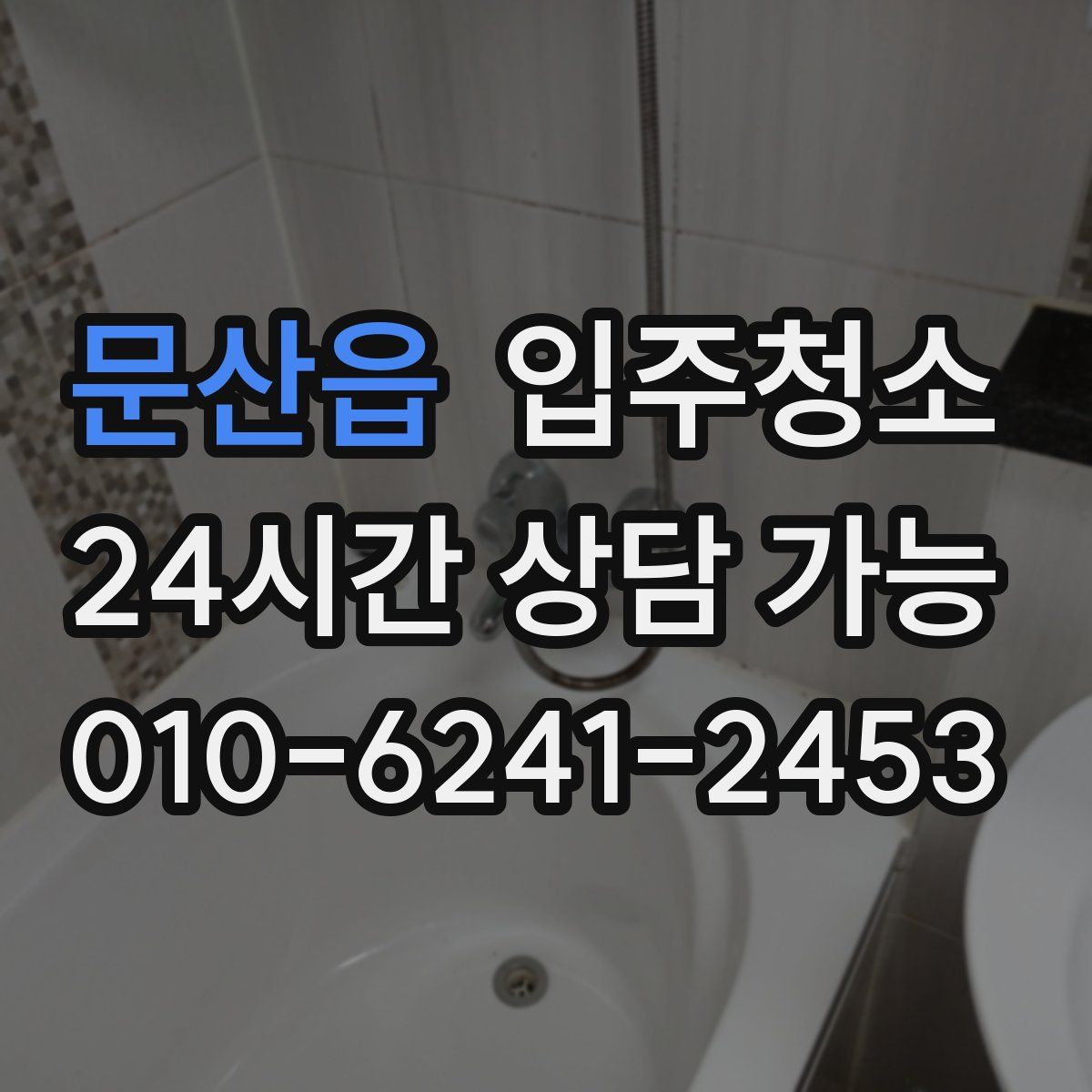 문산읍 원룸청소