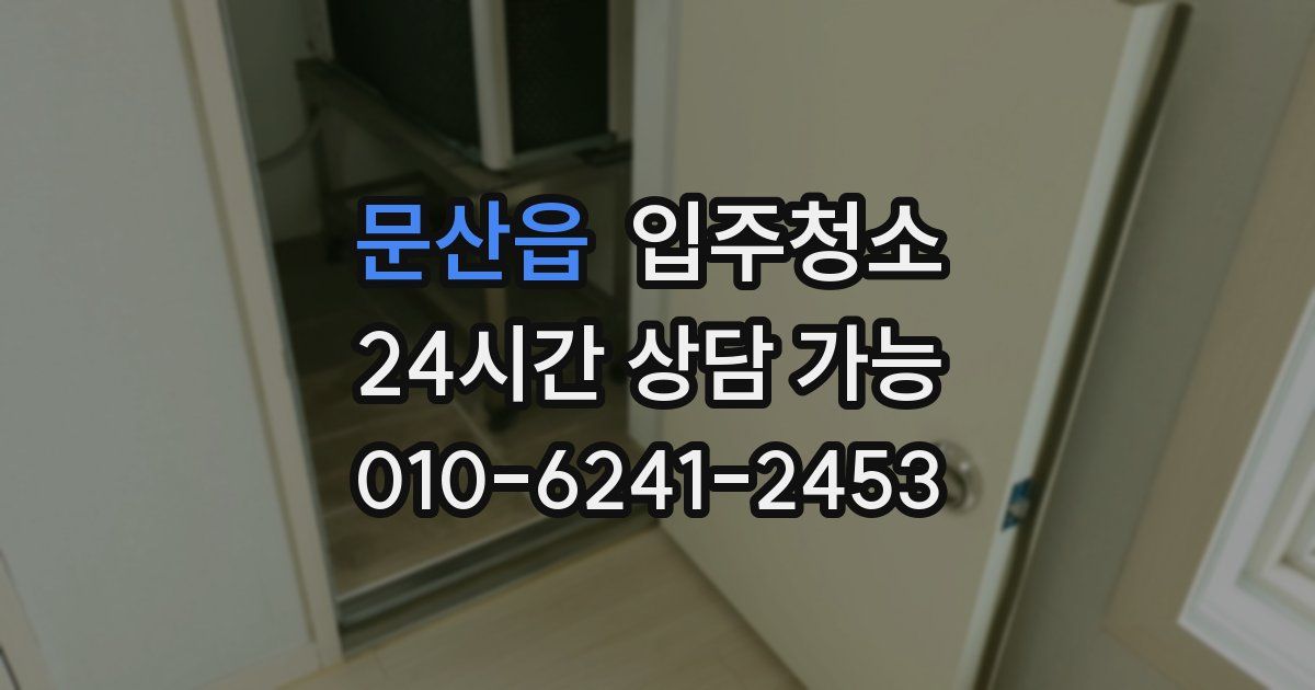 문산읍 입주청소