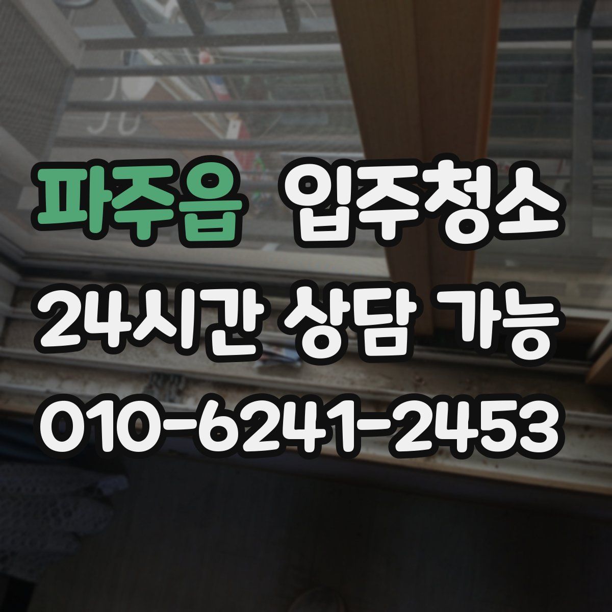 파주읍 원룸청소