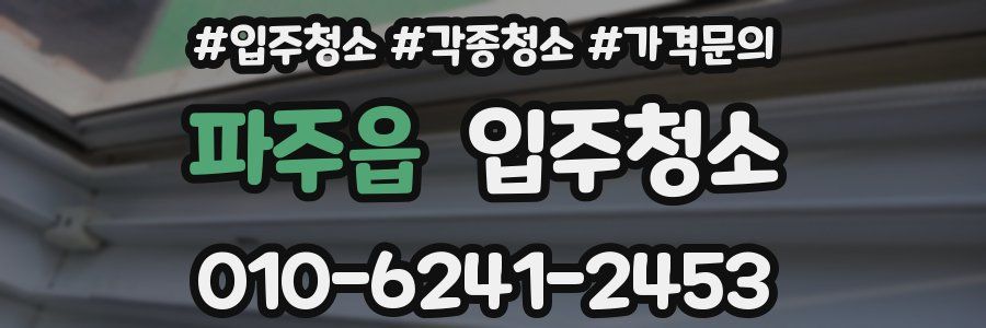 파주읍 이사청소