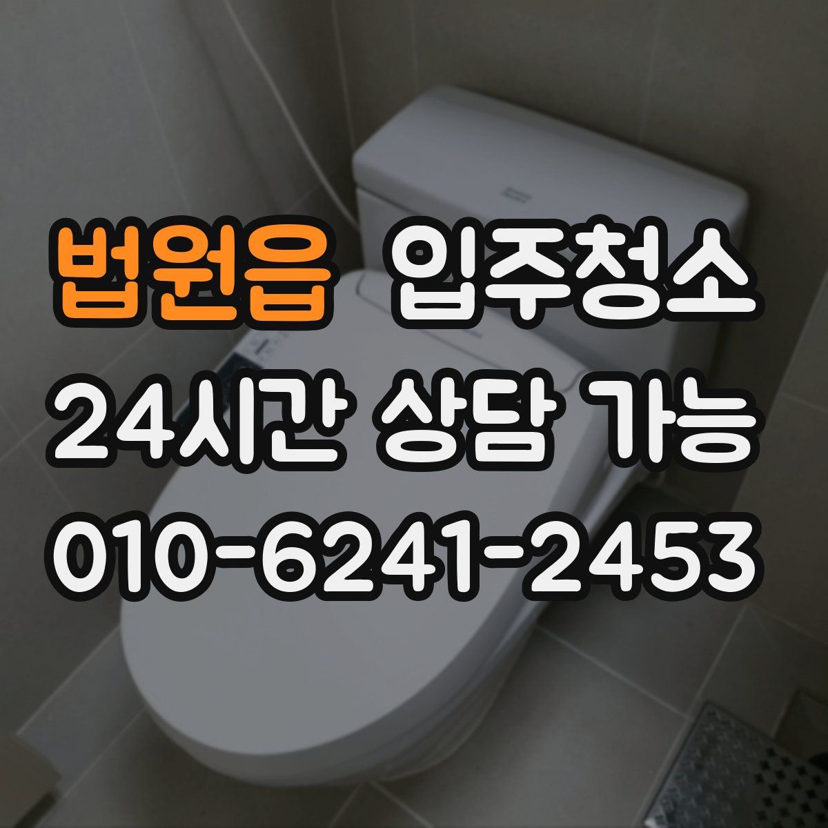 법원읍 원룸청소