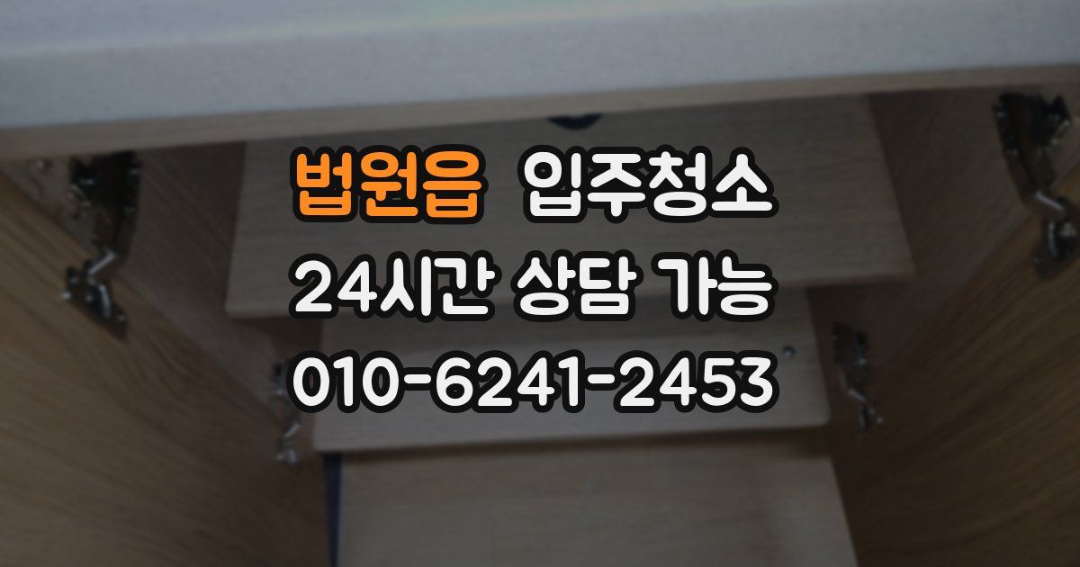 법원읍 입주청소