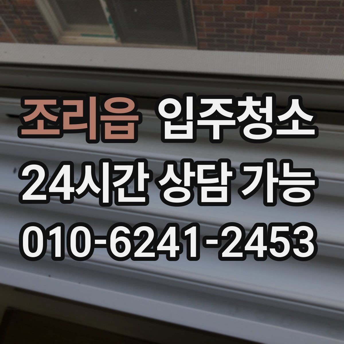 조리읍 입주청소 입주 후 먼지 재발을 줄이는 관리 습관