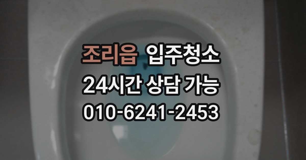 조리읍 입주청소