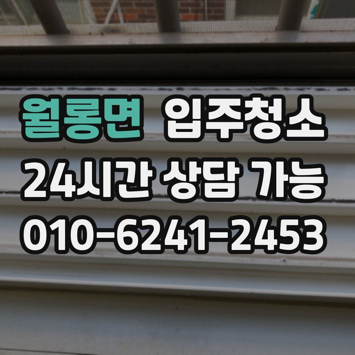 월롱면 원룸청소