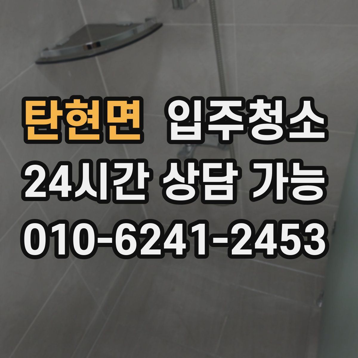 탄현면 원룸청소