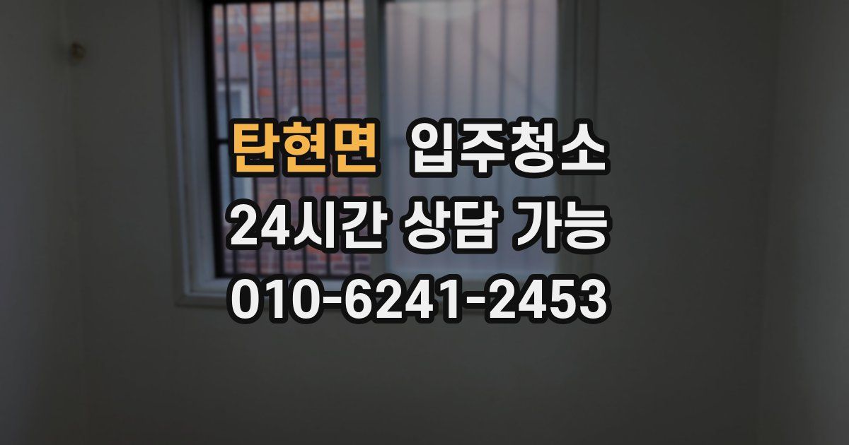 탄현면 입주청소