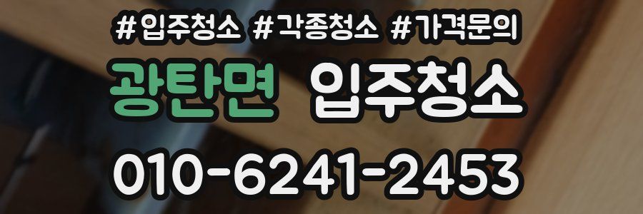 광탄면 이사청소