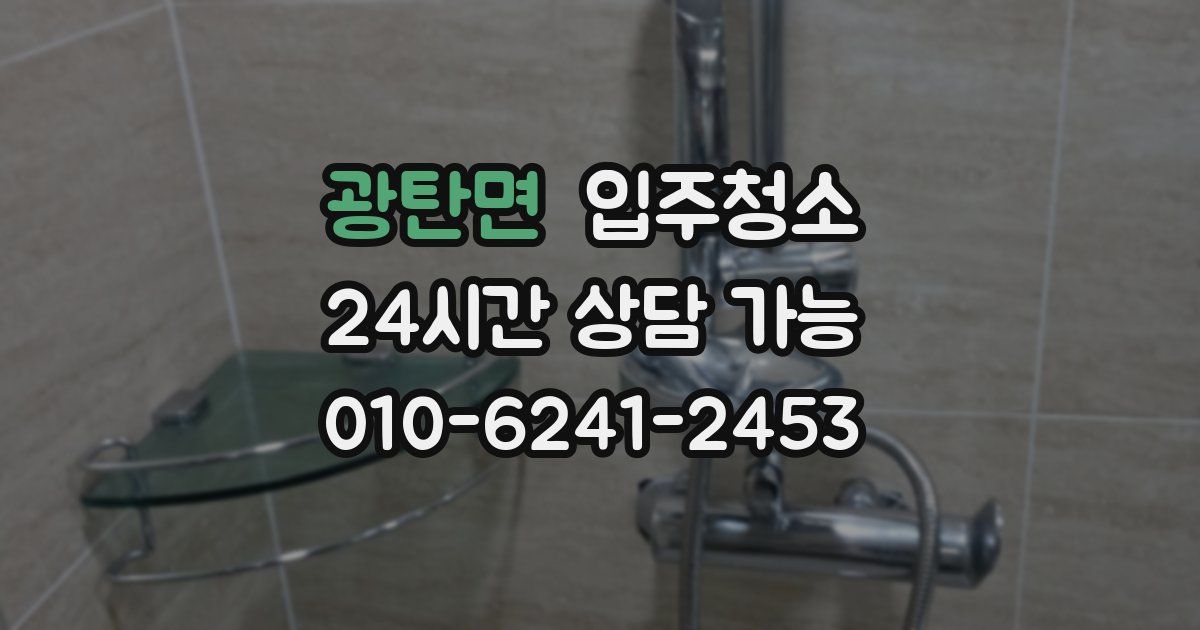 광탄면 입주청소