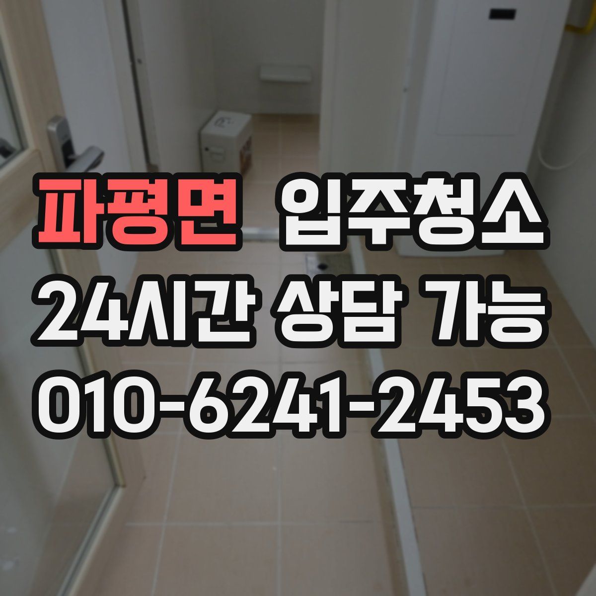 파평면 원룸청소