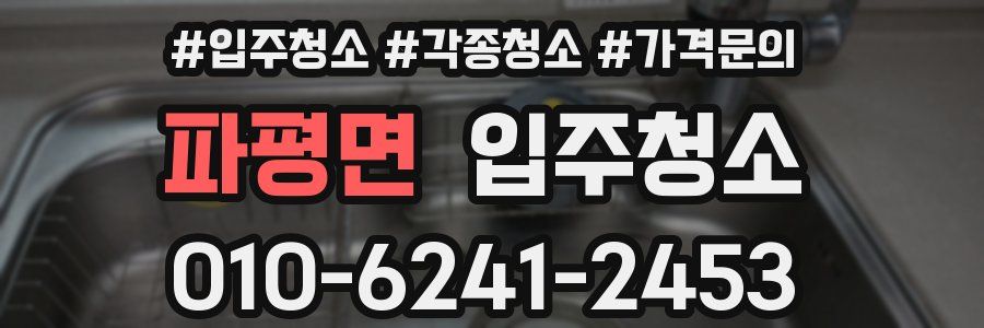 파평면 이사청소