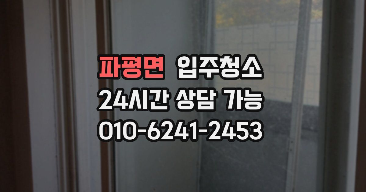 파평면 입주청소