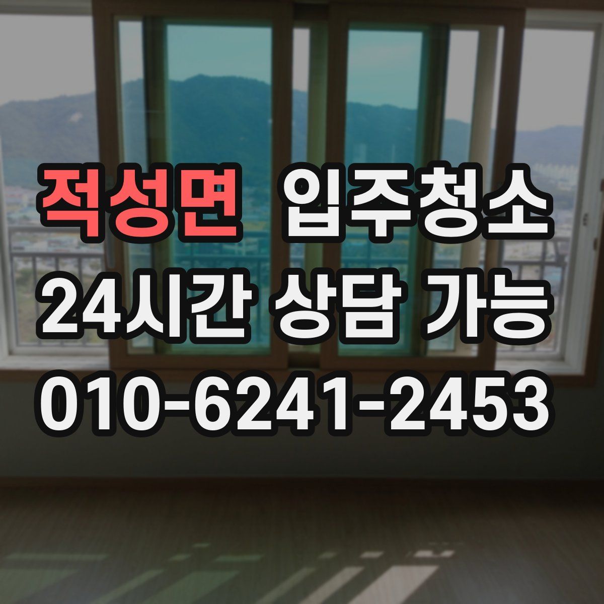 적성면 원룸청소