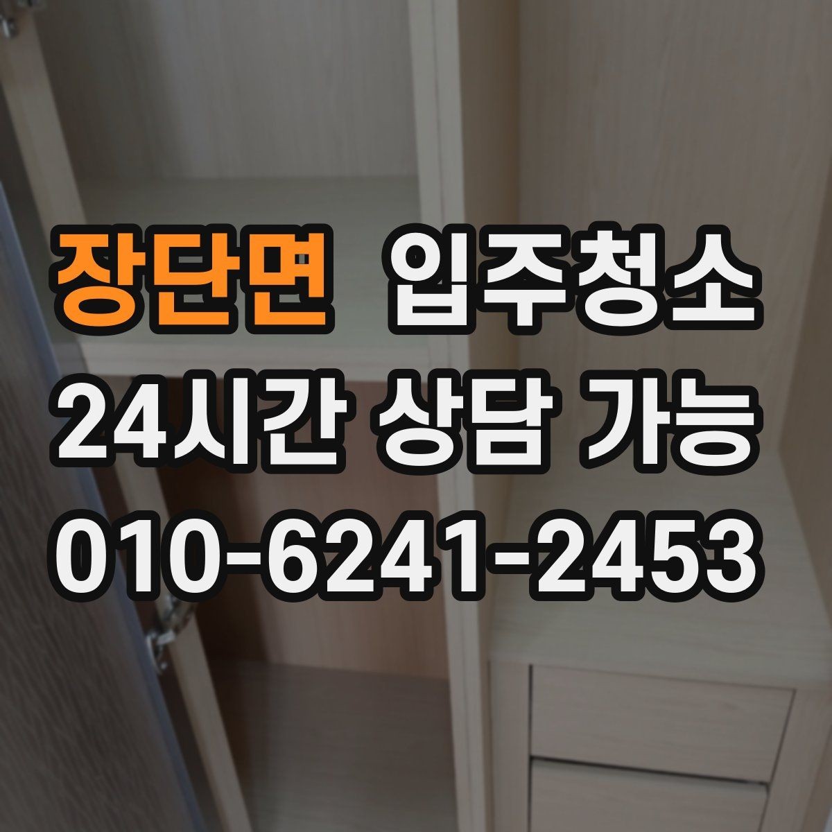 장단면 입주청소 전 주방부터 정리해야 하는 이유