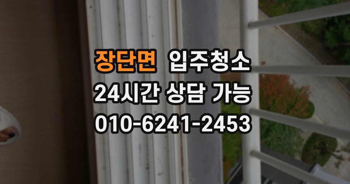 장단면 입주청소