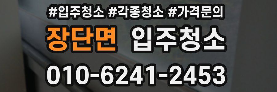 장단면 이사청소