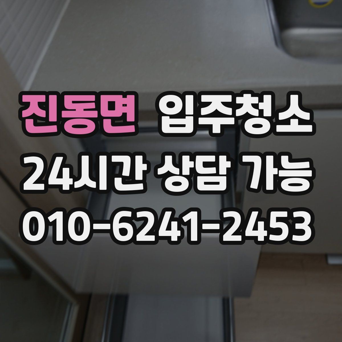 진동면 입주청소 창문 유리보다 창틀이 중요한 이유