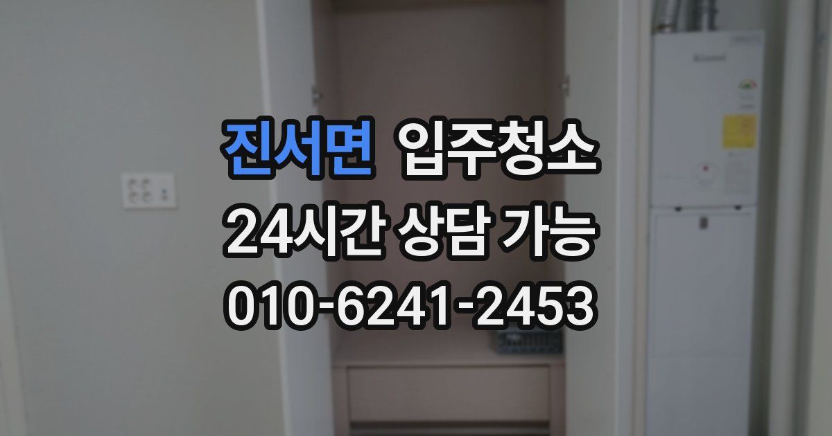 진서면 입주청소