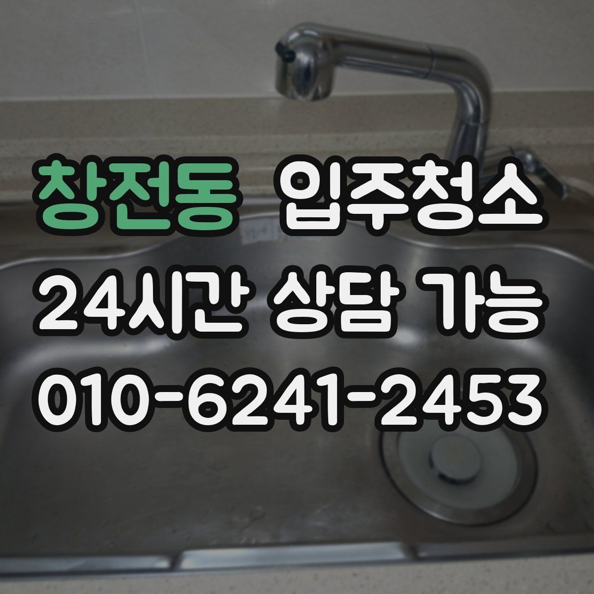 창전동 입주청소 주방 싱크 하부장까지 정리하는 순서