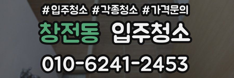 창전동 이사청소