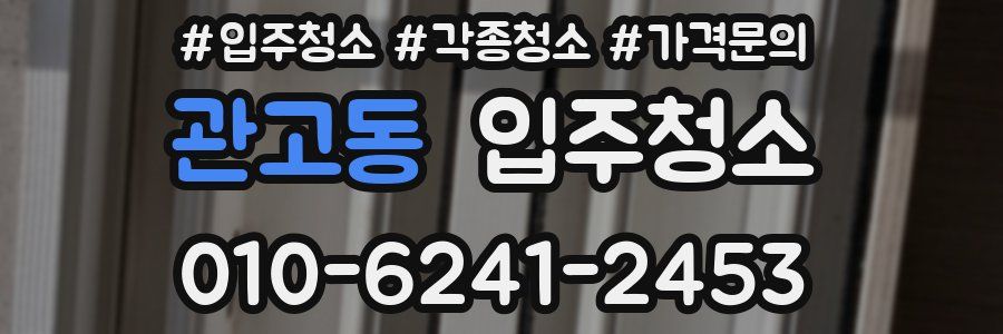 관고동 이사청소