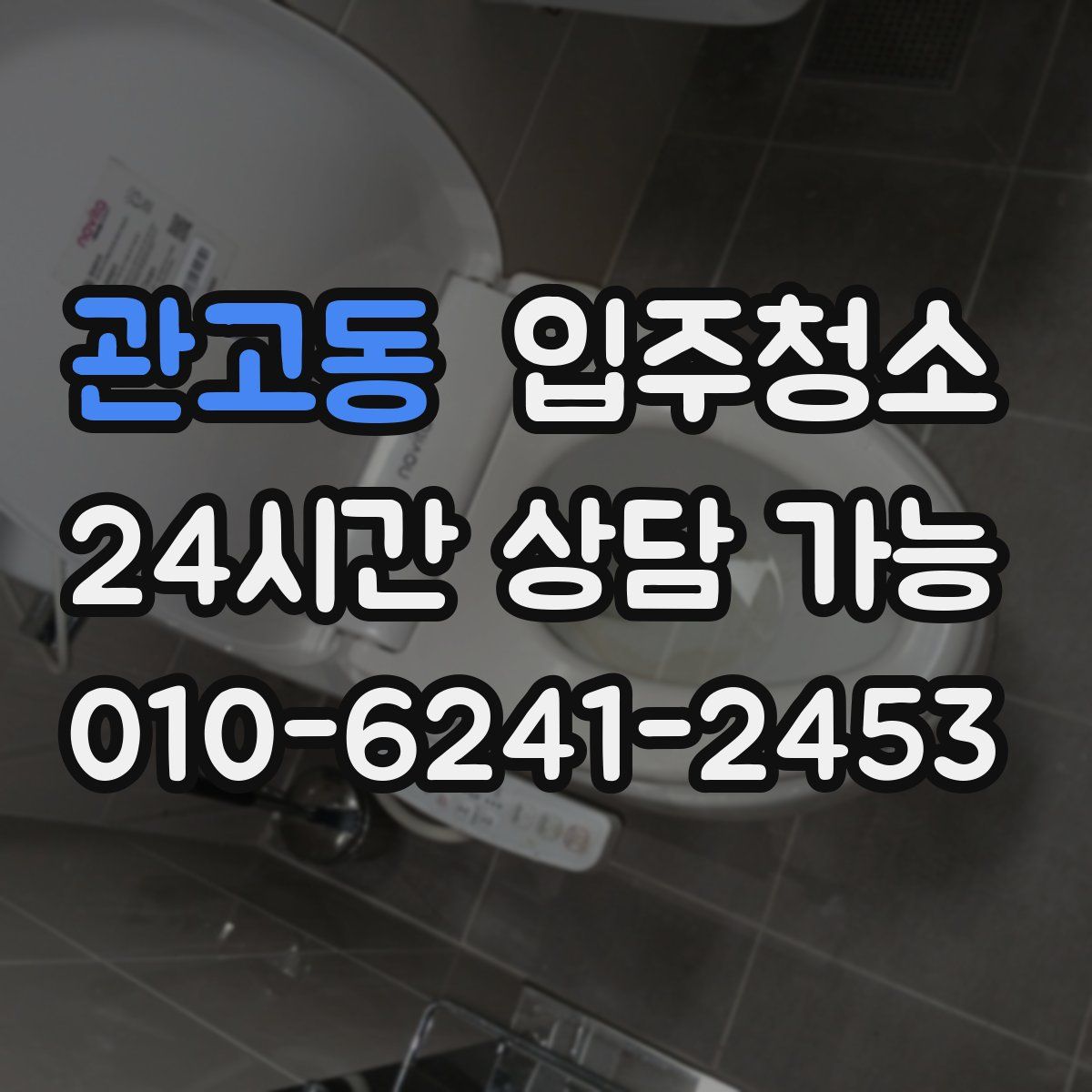 관고동 원룸청소