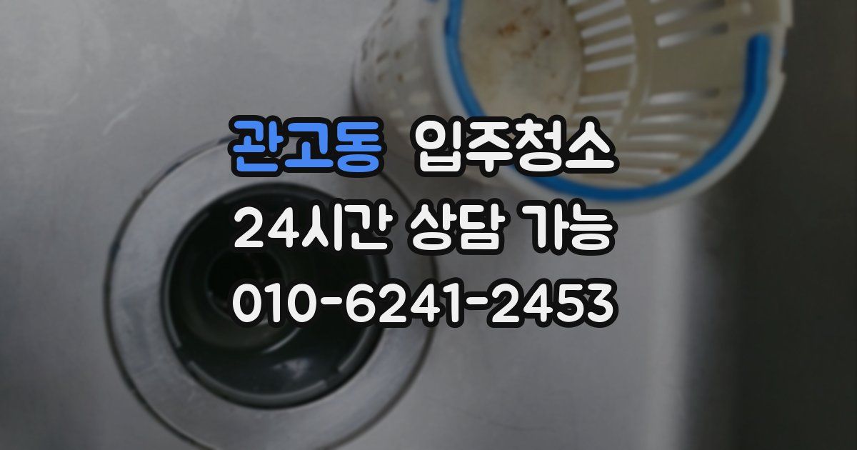 관고동 입주청소