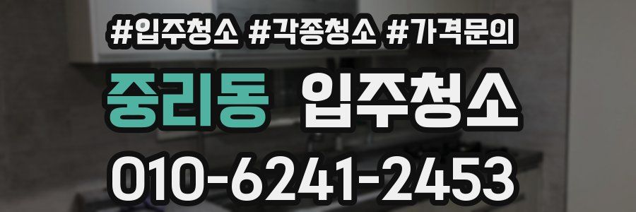 중리동 이사청소