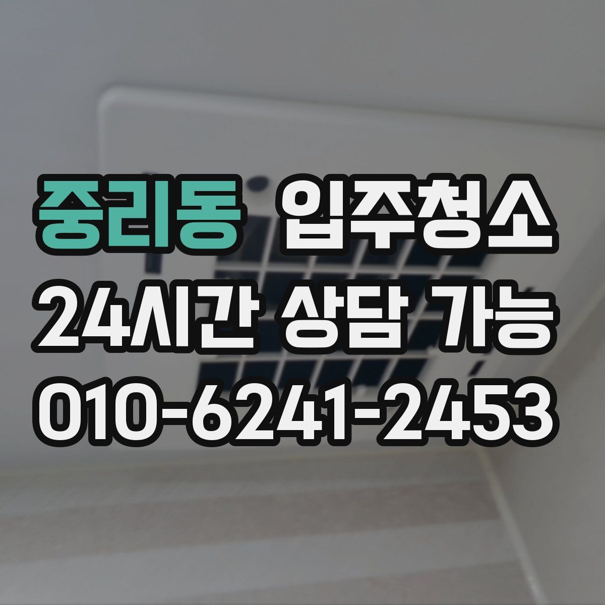 중리동 원룸청소