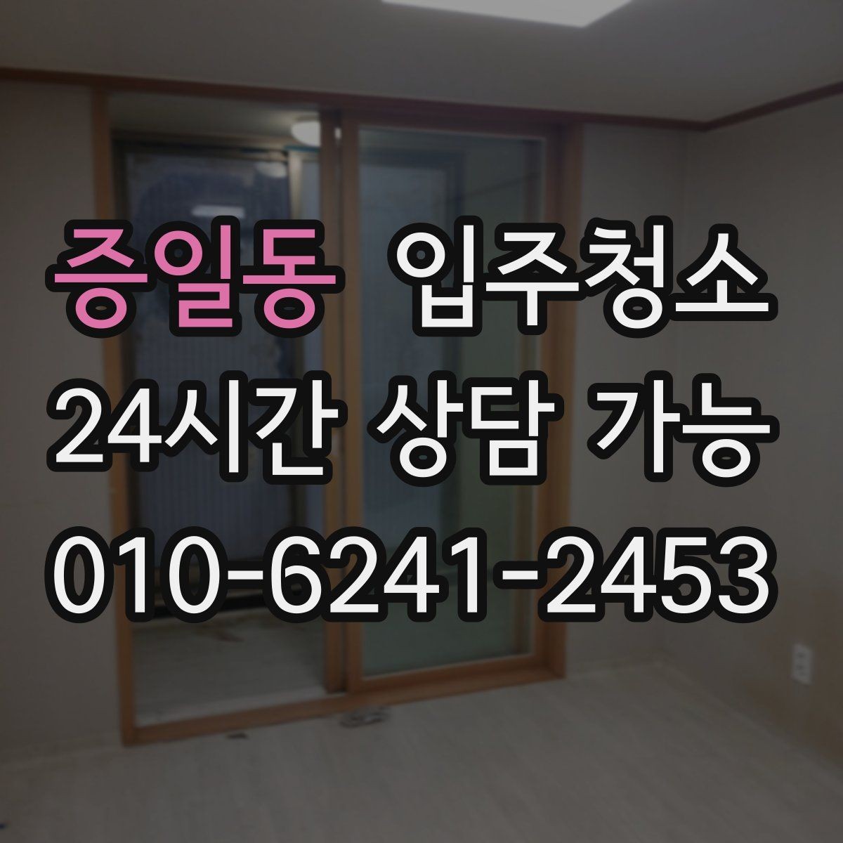 증일동 입주청소 창문을 열면 먼지가 들어오는 집 대비