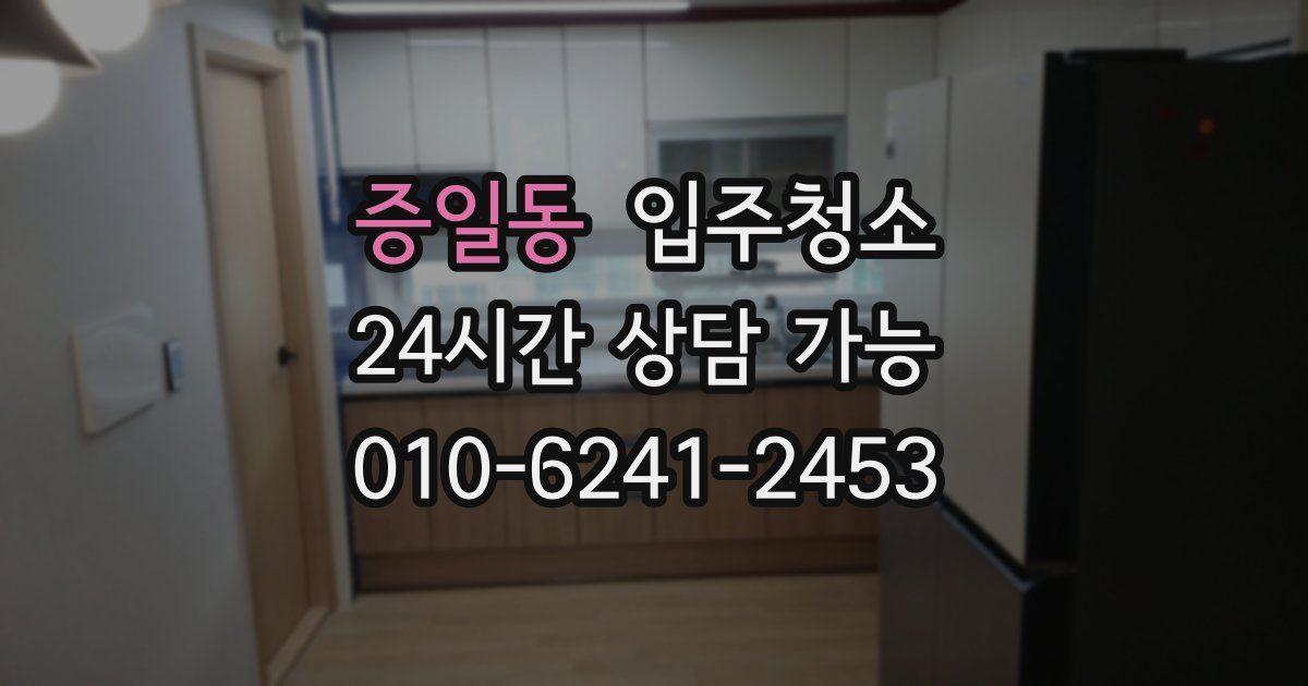 증일동 입주청소