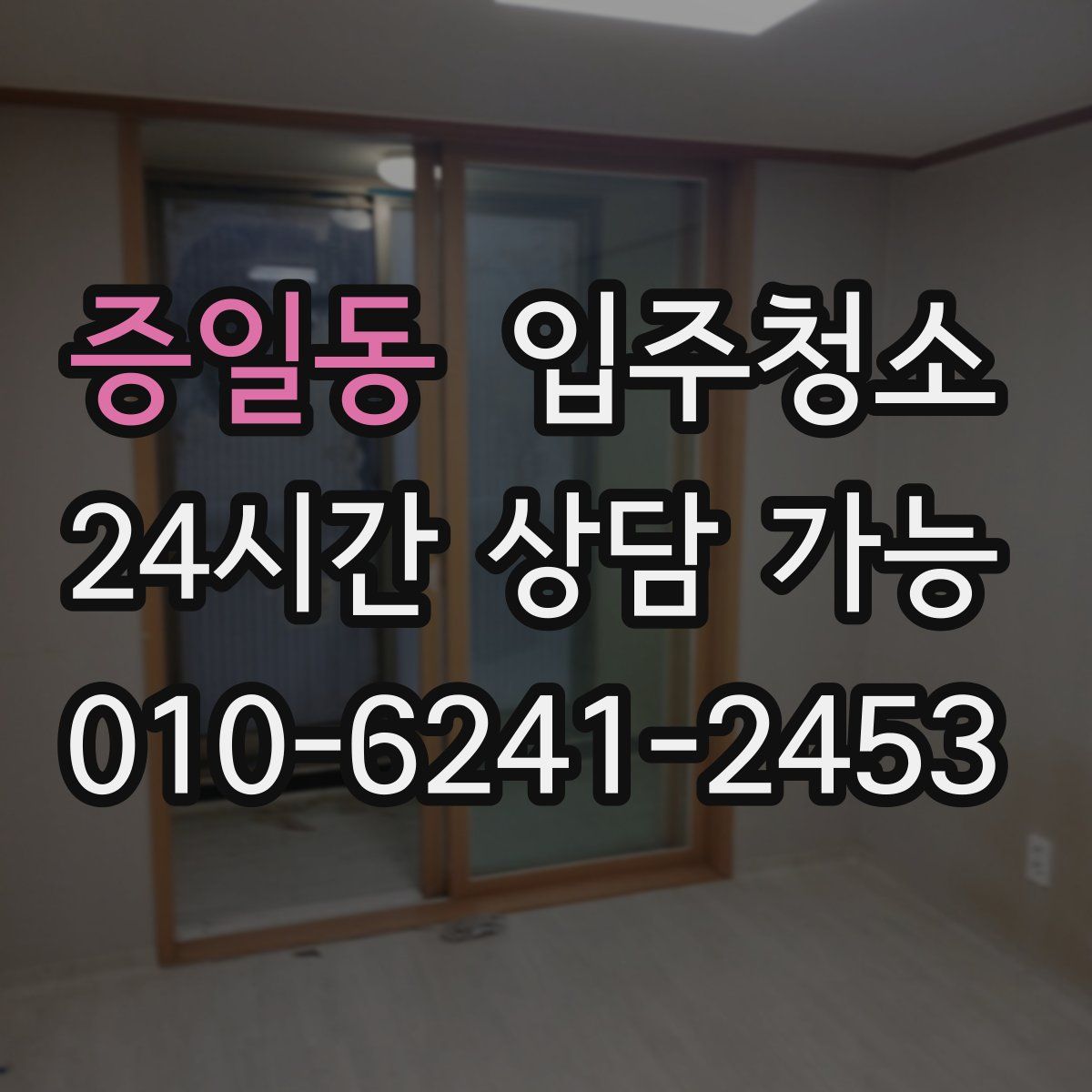 증일동 원룸청소