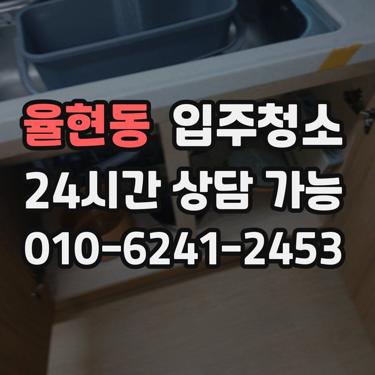 율현동 입주청소 집 전체를 한 번에 정리하는 순서