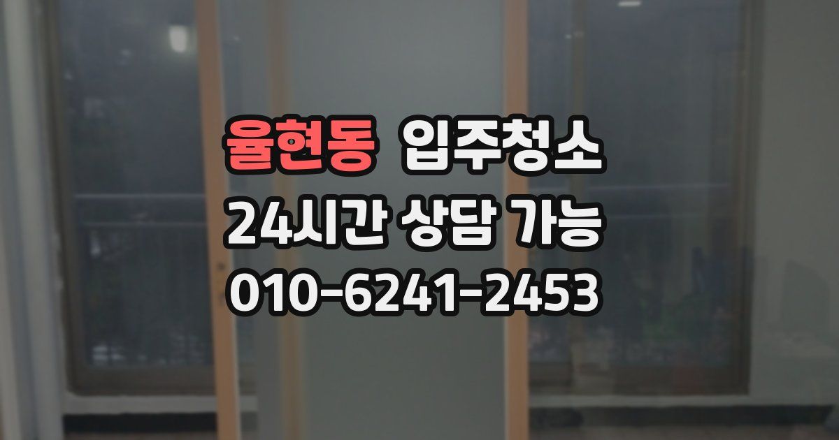 율현동 입주청소