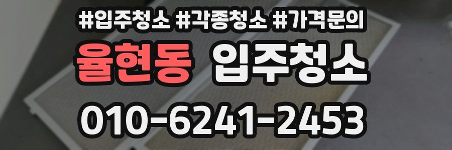 율현동 이사청소