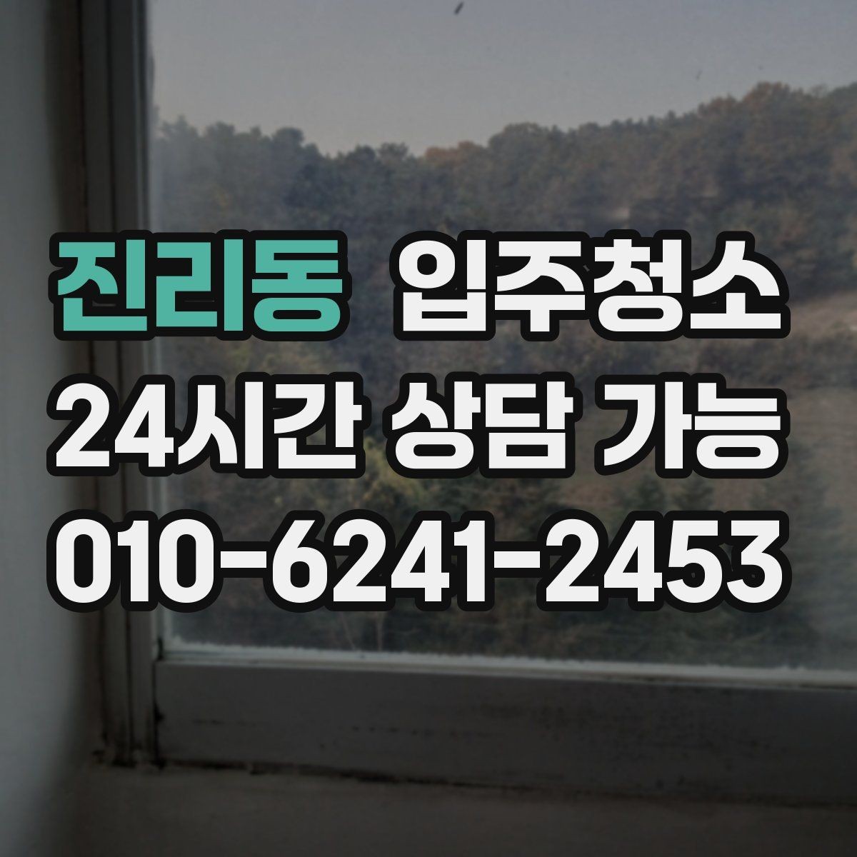 진리동 입주청소 커튼 설치 전에 창틀을 정리해야 하는 이유