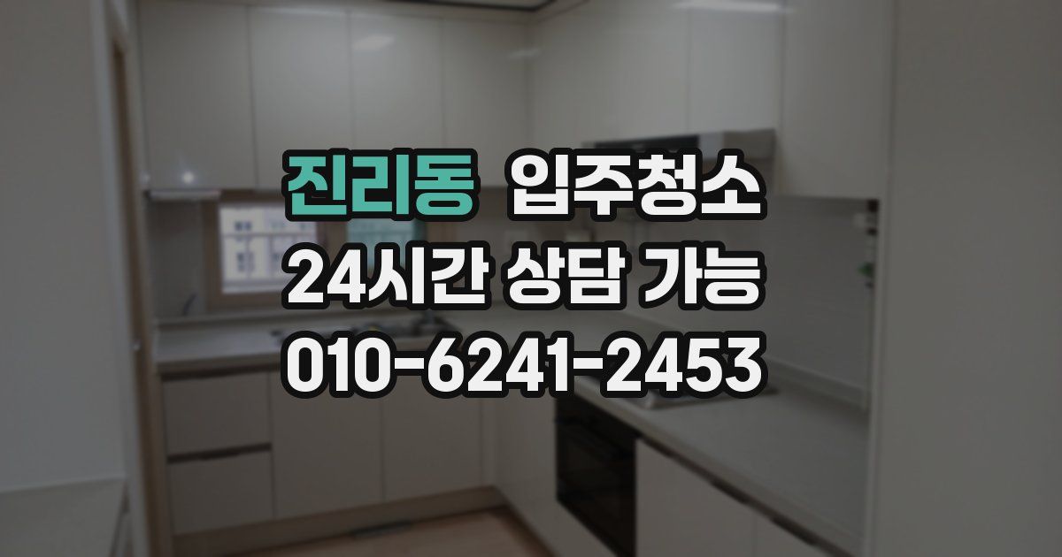 진리동 입주청소