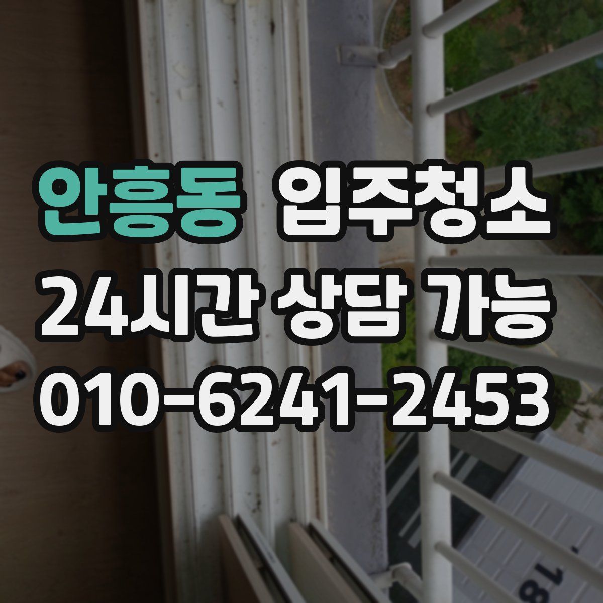 안흥동 원룸청소