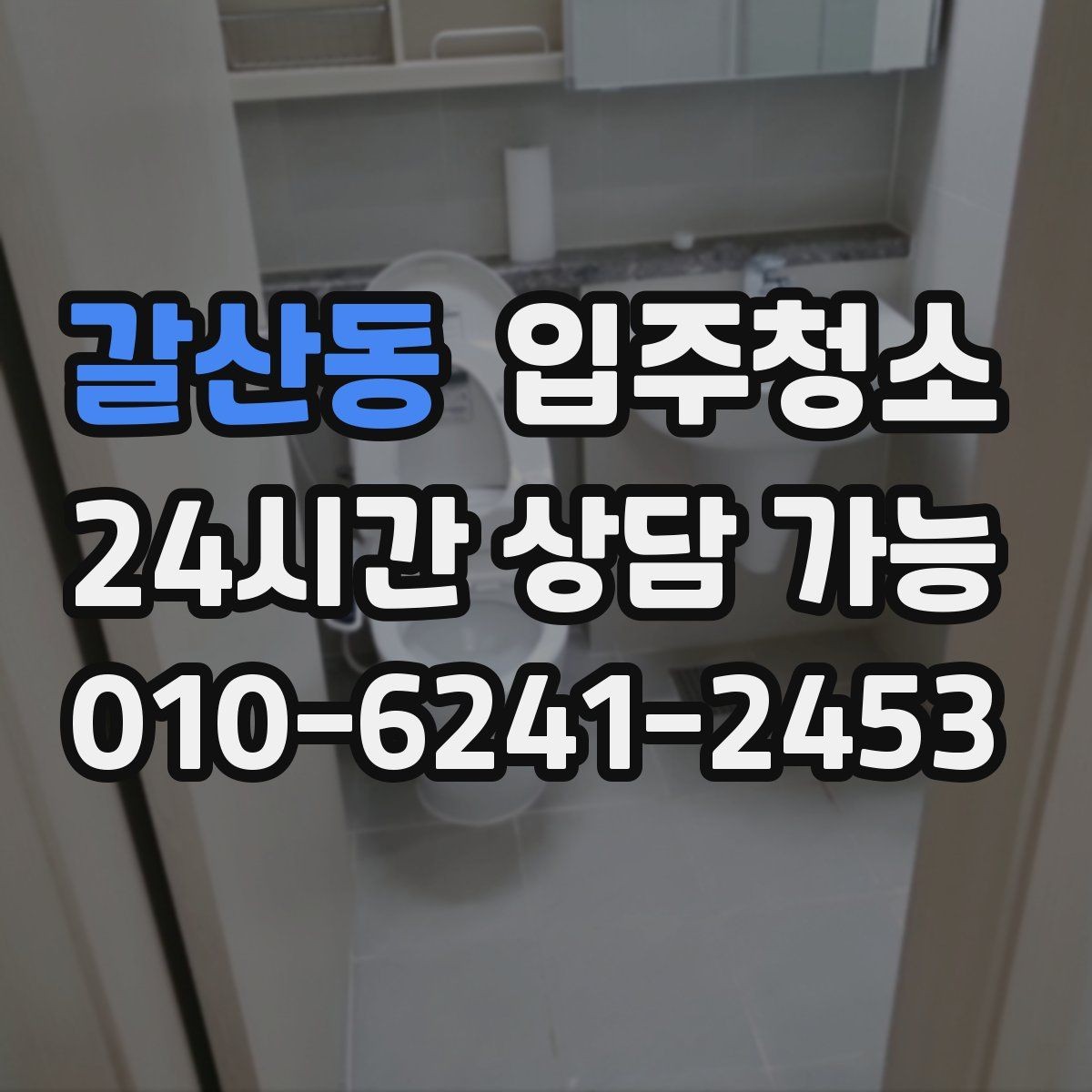 갈산동 입주청소 공사 먼지와 분진 차이를 이해하기