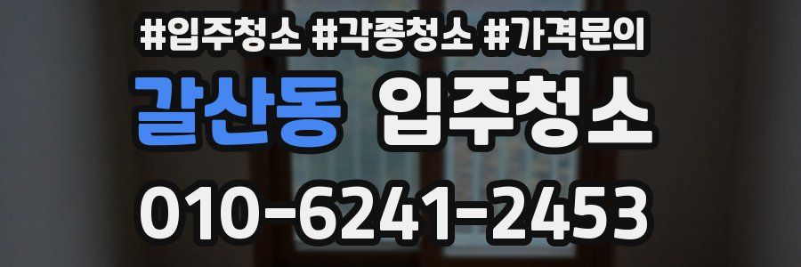 갈산동 이사청소