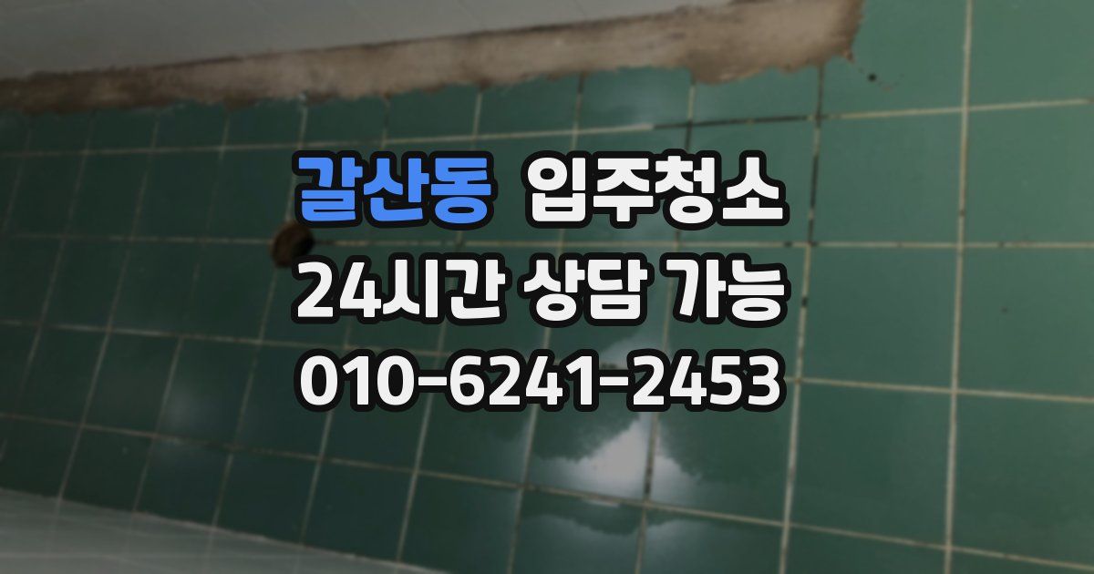 갈산동 입주청소