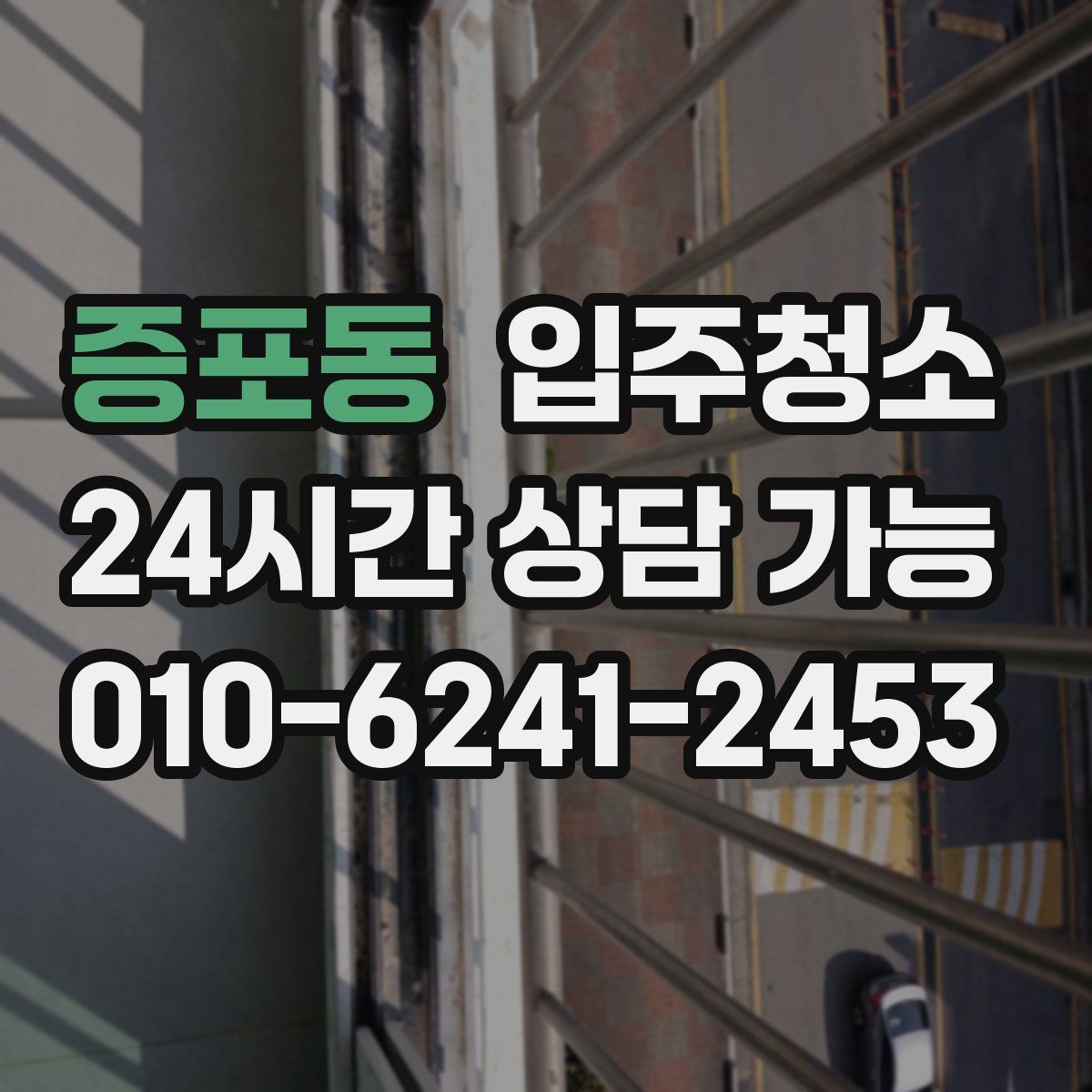 증포동 원룸청소