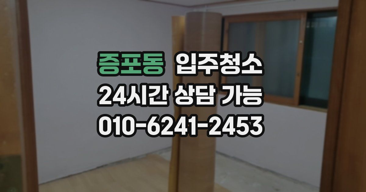 증포동 입주청소