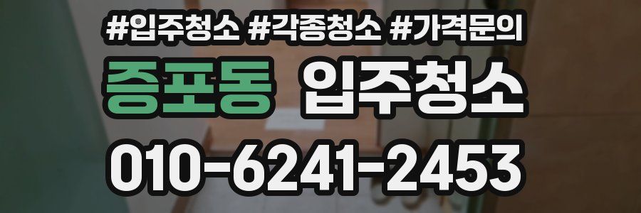 증포동 이사청소