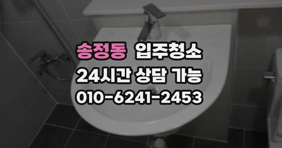 송정동 입주청소
