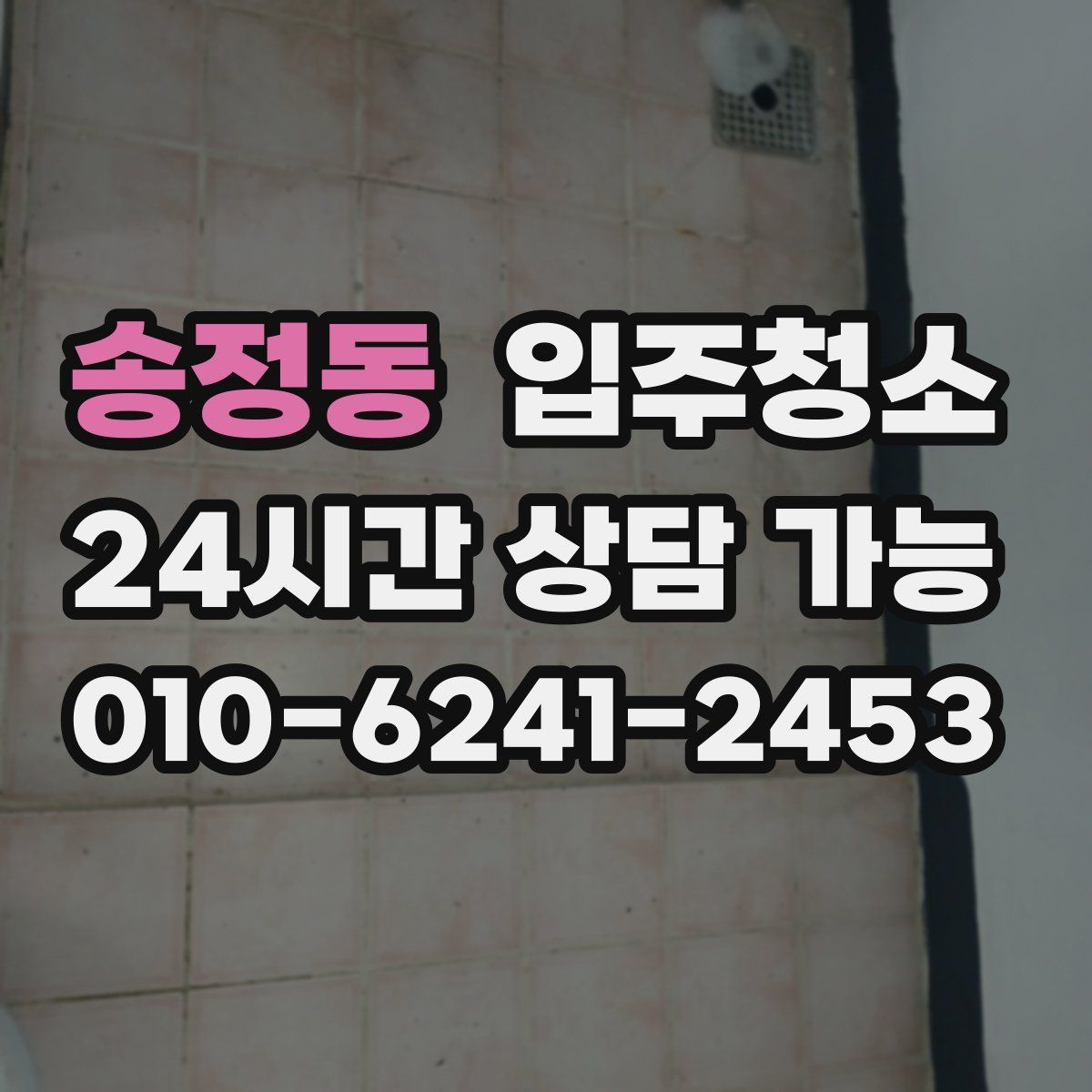 송정동 원룸청소