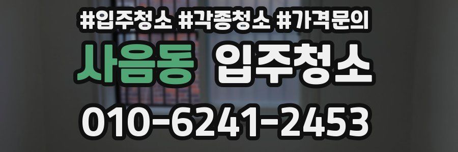 사음동 이사청소