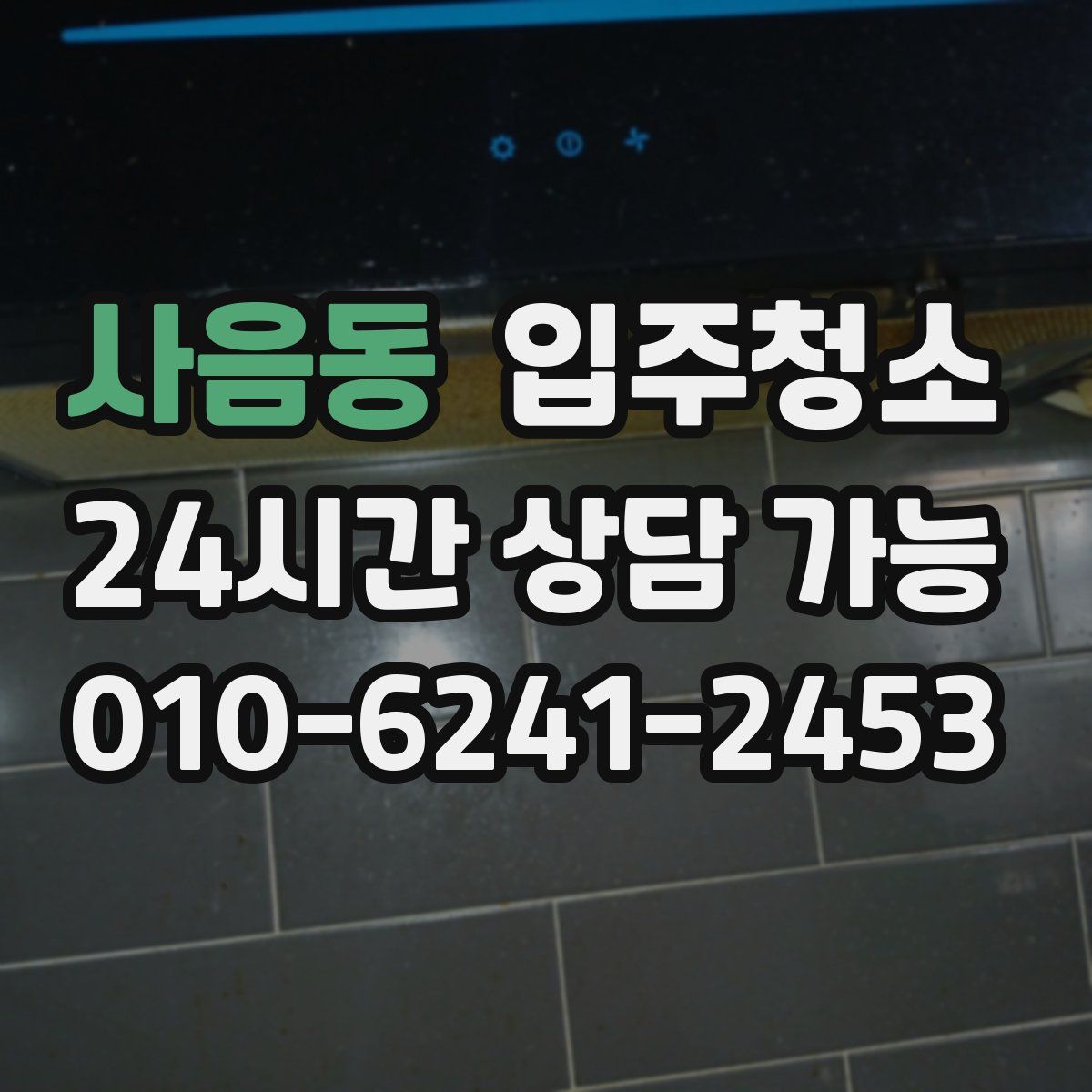 사음동 원룸청소