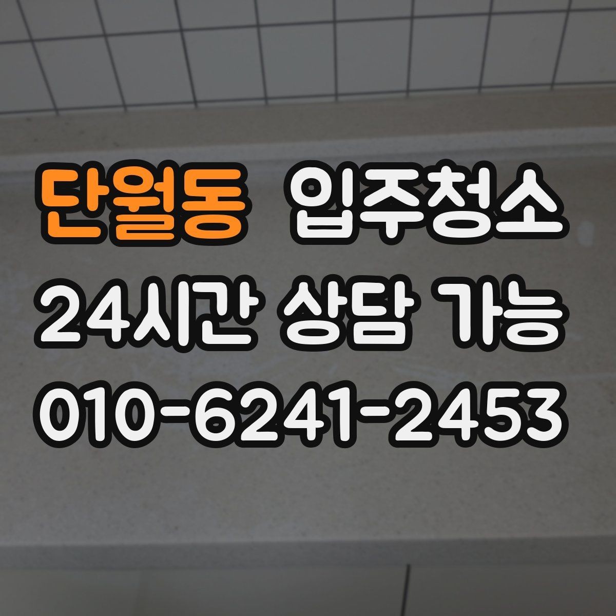 단월동 입주청소 전후 마루가 뿌옇게 보일 때 정리법
