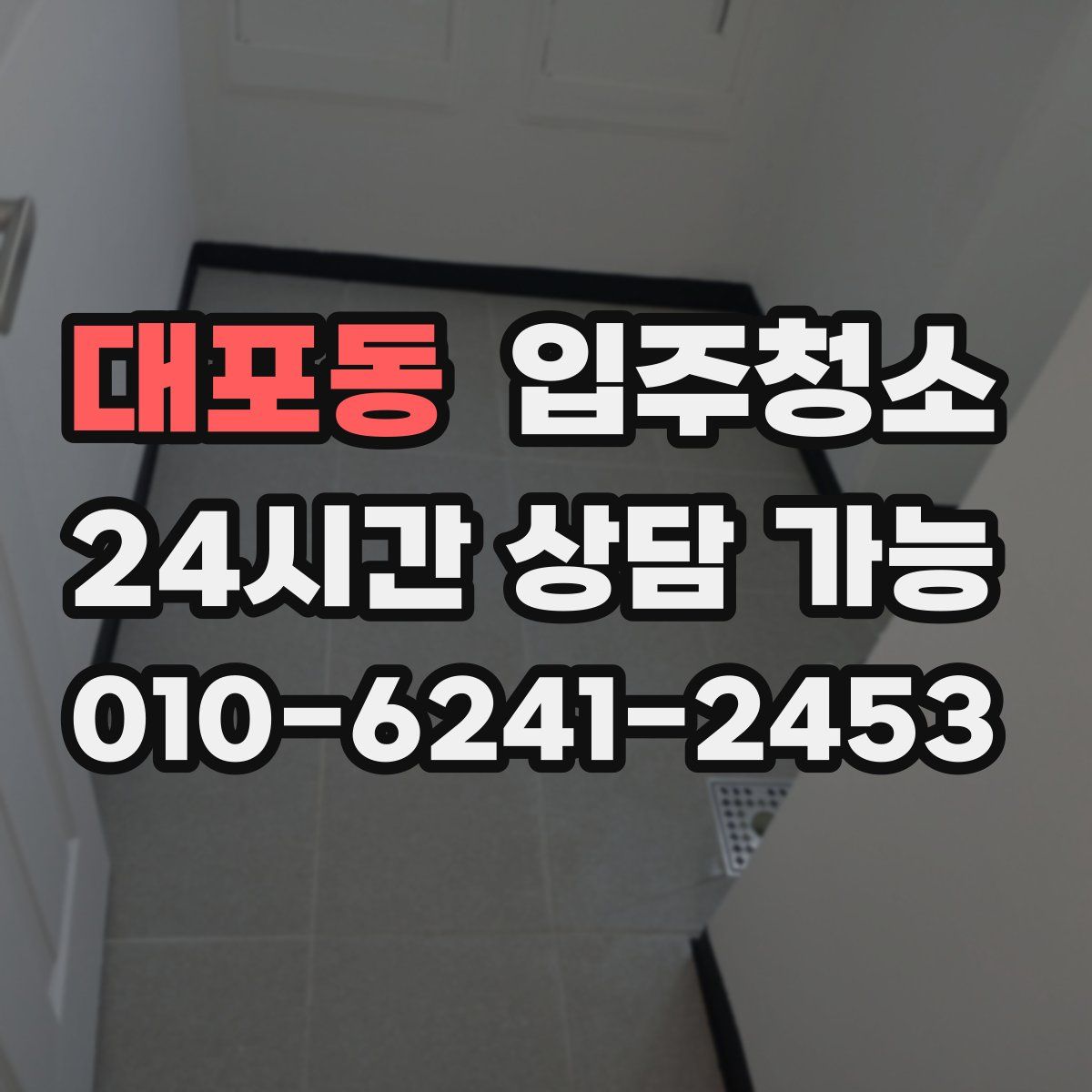 대포동 원룸청소